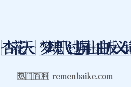 杏花天·梦魂飞过屏山曲反义词是什么意思的图片
